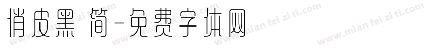 俏皮黑 简字体转换